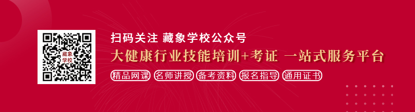 一卡精品污黄操奶在线观看想学中医康复理疗师，哪里培训比较专业？好找工作吗？